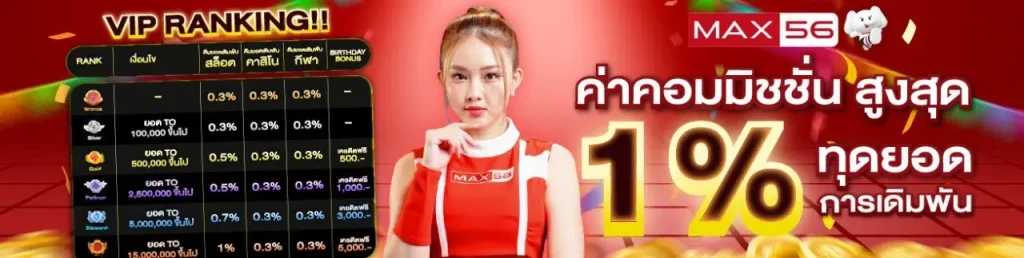 max56 ทางเข้า