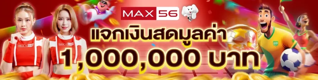 max56 สล็อต